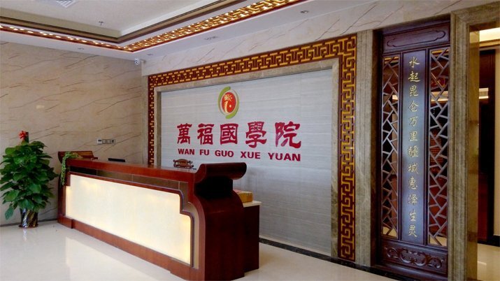 萬福 國學院前臺裝修實景圖5