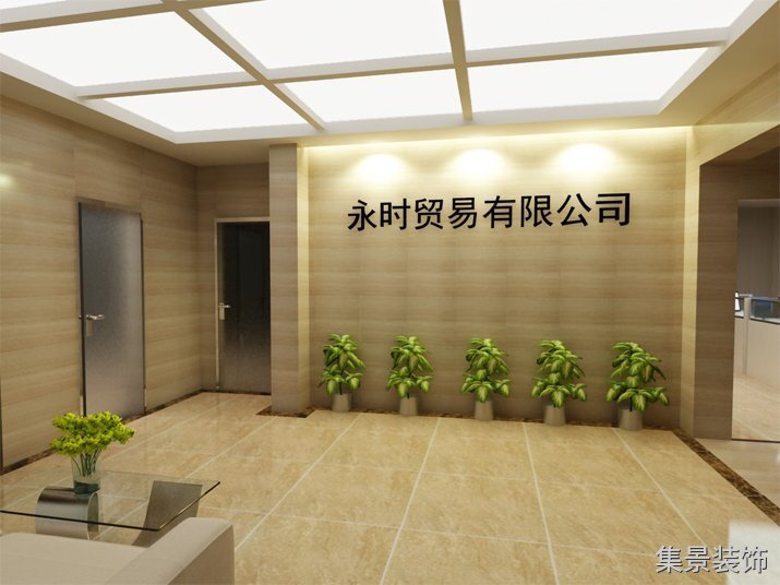 永時(shí)貿(mào)易前臺(tái)形象背景墻裝修效果圖 永時(shí)貿(mào)易前臺(tái)形象背景墻裝修效果圖
